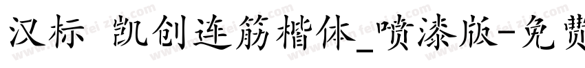 汉标 凯创连筋楷体_喷漆版字体转换